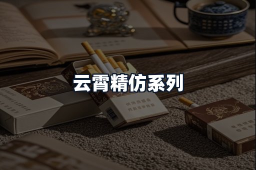 云霄精仿系列